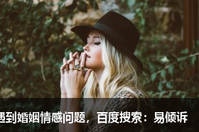怎樣讓老公和小三反目？學(xué)會這些技巧輕松分離小三