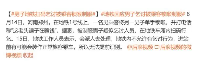 男子地鐵掃碼乞討被乘客鎖喉制服，街邊乞討問(wèn)題的思考
