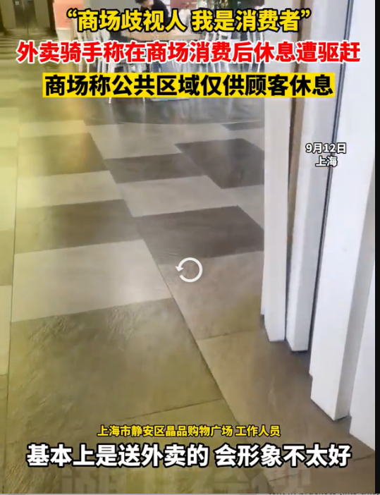 上海外賣騎手商場(chǎng)消費(fèi)后休息遭驅(qū)趕：為何總是外賣小哥？