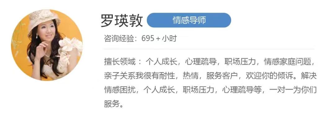 羅瑛敦心理咨詢師-擅長情緒壓力、親子教育、情感疏導