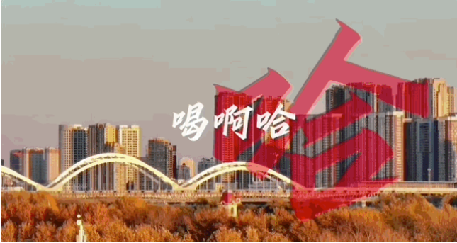 哈爾濱旅游爆火，“討好型城市”讓東北人陌生