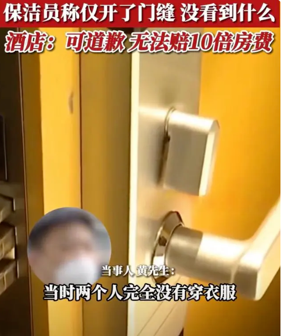 情侶酒店走光索要10倍賠償，酒店回應(yīng)：可道歉但無(wú)法賠償