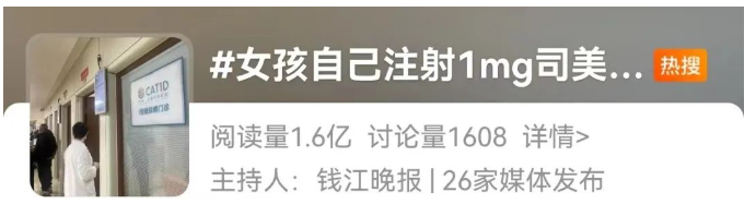 自己注射司美格魯肽被送醫(yī)搶救：學(xué)會(huì)自我和解，向身材焦慮說(shuō)不！